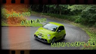 アバルト595 走行動画09はじめての郡サイ編