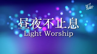 昼夜不止息 | Light Worship | 歌词视频 | 新歌推荐 | 赞美诗歌