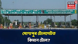 Assamত মুকলি হ'ল আন এখন টোলগেট, উজনি-নামনিলৈ যাত্ৰা কৰিলে দিব লাগিব টোল