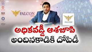 హైదరాబాద్  కేంద్రంగా భారీ మోసం | Two Arrested in Rs 850 Crore Falcon Ponzi Scheme Case in Telangana