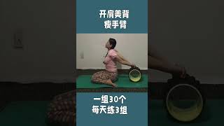 每天60秒 开肩美背 瘦手臂很简单 every day 1 mins  beautiful your back shoulder arm so easy