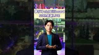 夢が叶った東京Billboard LIVE #スターシード