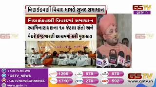 Junagadh : સંતોની બેઠકમાં વિવાદનો આવ્યો સુખદ અંત | Gstv Gujarati News