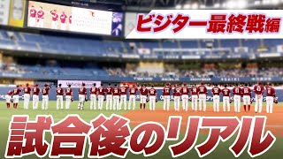 【撮って出し！】試合後のリアル 〜ビジター最終戦編〜