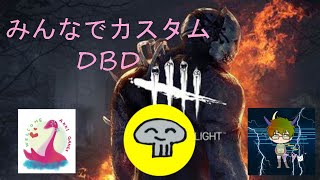 【DBD】本日はフルパでカスタムDBD！初心者なので上級者に教えてもらいますっ