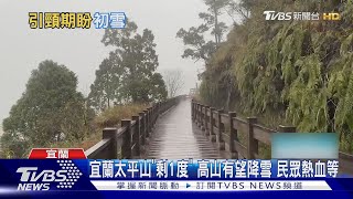 宜蘭太平山「剩1度」 高山有望降雪 民眾熱血等｜TVBS新聞@TVBSNEWS02