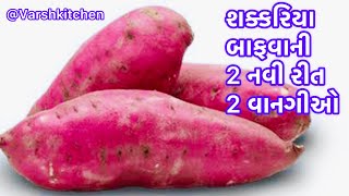 શક્કરિયા બાફવાની બે નવી રીત | sweet potato recipe | shakariya bafva ni rit | how to boil shakarkandi