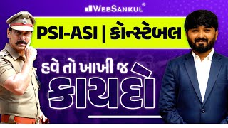 કાયદો | હવે તો ખાખી જ ખપે | PSI - ASI | Constable | WebSankul