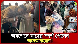 বহু বছর পর মায়ের গন্ধ পেলেন তারেক রহমান | Khaleda Zia | Tarique Rahman | Probash Time