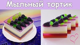 МЫЛОВАРЕНИЕ ♥ Мыльный ТОРТ с ягодами ♥ Мастер-класс ♥ Брусковое мыло