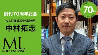 中村拓志｜70周年記念メッセージ｜MODERNLIVING