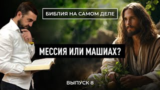 Мессия или Машиах? | Пастор Сергей Грег