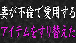 【スカッと】浮気してる嫁のバッグから薬を発見→コッソリ〇〇に詰め替えてやると警察から電話が…