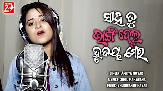 Sathi Tu Bhangidelu Hrudaya Mora | Odia Sad Song 2020 | Amrita Nayak | OdiaNews24