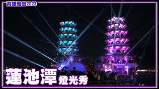 【高雄燈會｜蓮池潭】龍虎塔燈光秀_橫 (20230204)_Lianchihtan_Lotus Pond_Dragon and Tiger Pagodas_Kaohsiung