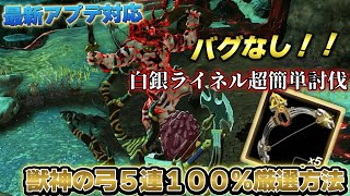 【ティアキン攻略】最新アプデ対応バグなし！「白銀ライネル」を超簡単に倒して100％獣神の弓５連を入手する厳選方法を紹介します【ティアーズオブザキングダム】