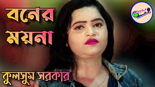 O Boner Moyna | ও বনের ময়না | Kulshum Sarker | Tonmoy Baul Media