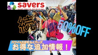 【ハワイ☆SAVERS追加情報】ブランド品もタグで50%OFFのSALEに♪お宝たくさんセイバーズ続編