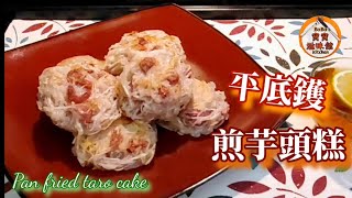 🎀平底鑊煎芋頭糕速成版|無需蒸糕|開粉即煎即食※脆※Pan fried taro cake