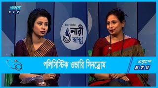 পারিবারিক কারণে কি বন্ধ্যাত্ব হতে পারে? | Infertility | Ekushey ETV