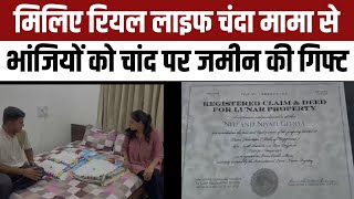 Moon Land Gift : मिलिए Real Life Chanda Mama से, भांजियों को दी चांद पर जमीन | NBT