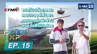 ฟาร์ม เอ็กซ์โป Ep.15 นวัตกรรมคอปเตอร์พ่นยา คอปเตอร์หลักล้าน พ่นยาไร่ละไม่ถึงร้อย + Agrithon by ARDA