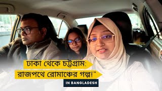 ঢাকা থেকে চট্টগ্রামের যাত্রা: একটি ভিন্ন অভিজ্ঞতা!\