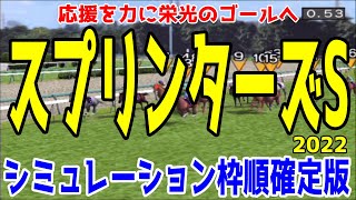 スプリンターズステークス2022 枠順確定後シミュレーション