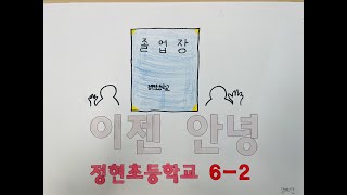 2022 정현초 015B 이젠 안녕 뮤직비디오