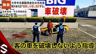 【独自】大手中古車販売会社の元社長…隙があれば「破壊し水増し請求する」【GTA5】