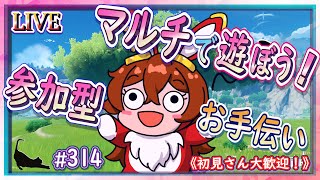 【原神】マルチで遊ぼう！視聴者参加型のお手伝い配信！【ＬＩＶＥ】314