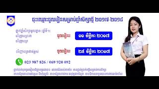 កាលបរិច្ឆេទចុះឈ្មោះចូលរៀនឆ្នាំសិក្សាថ្មី ២០១៧-២០១៨