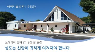 새벽이슬교회, 느헤미야 강해 17 (느6:15-19), 윤해규 목사, 2024.09.08