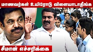 சீமான் தமிழக அரசுக்கு எச்சரிக்கை | 10th Exam | Seeman | Aadhan Tamil