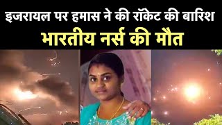 Hamas Rocket Attacks on Israel: इजरायल पर हमास ने की रॉकेट की बारिश, Indian Nurse की मौत | NBT