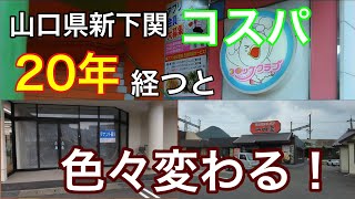 新下関のコスパは20年でこれだけ変わった！#山口県下関市#新下関山口県新下関