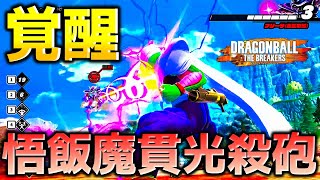 【ドラゴンボール ザ ブレイカーズ】悟飯ビーストスキンのピッコロさん魔貫光殺砲でレイダーを討伐したい戦闘力5の一般人_サバイバー【DRAGONBALL THE BREAKERS】