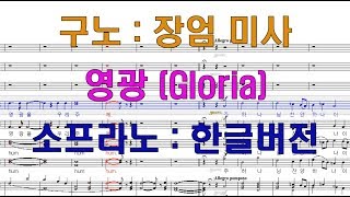 구노 영광 소프라노 한글버전: Gounod 장엄 미사중 Gloria