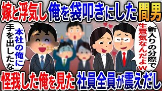 【2ch修羅場スレ】 取引先社長の弟だと知らず嫁と浮気し俺を袋叩きにした間男「新入りの分際で偉そうな発言すんな」俺「本社の俺に手を出したな？」兄を招待し  【ゆっくり解説】【2ちゃんねる】【2ch】