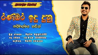 රණඹර ඉඳු දුනු නදීමාල්ගේ හඬින් l Acoustic l Ranabara Idu Dunu - Nadeemal Perera  #nadeemalperera