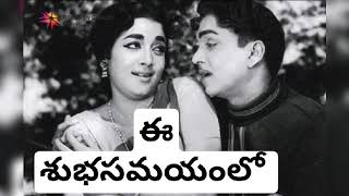 Ee Subhasamayam Lo (ఏ శుభ సమయంలో ) Movie Manasu- Maangalyam, Sung By Ghantasala, Susheela