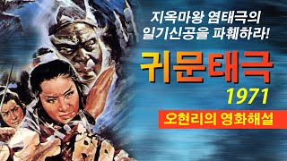 영화해설006-귀문태극 (귀문의 독수리.鬼門太極.The Evil Karate.1971) 곽남굉 감독, 장청청 주연의 70년대 괴작.