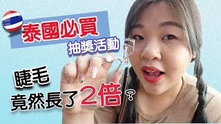 [分享＋Giveaway] 如何把自己睫毛加長2倍！l 泰國必買的Mistine Mascara l Cher is chercher