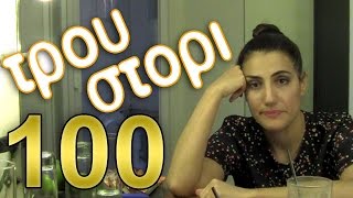 Τρου Στόρι - 100