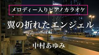 翼の折れたエンジェル【メロディー入り原キー】中村あゆみ ピアノカラオケ懐かしの 大ヒット曲