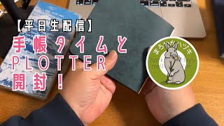 【平日生配信】手帳タイムと手帳開封