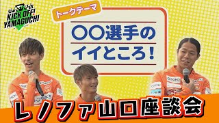 レノファ山口　今シーズンベストゴール・選手座談会 KICK OFF！YAMAGUCHI　2023年12月16日放送回