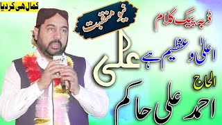 Ahmad Ali Hakim Ramzan Naat Sharif 2024 | Beautiful Punjabi Manqabat |Ghatayan Ali