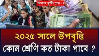 কোন শিক্ষার্থী কত টাকা উপবৃত্তি পাবে ২০২৫ | উপবৃত্তি টাকা ২০২৫ | upobritti taka kobe dibe 2025