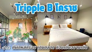 Tripple B (ทริปเปิ้ลบี) โคราช ที่พักกลางเมืองสะอาดสะดวกสุดๆ | ก๋วยเตี๋ยวรสเด็ด | เที่ยวเบาเบา